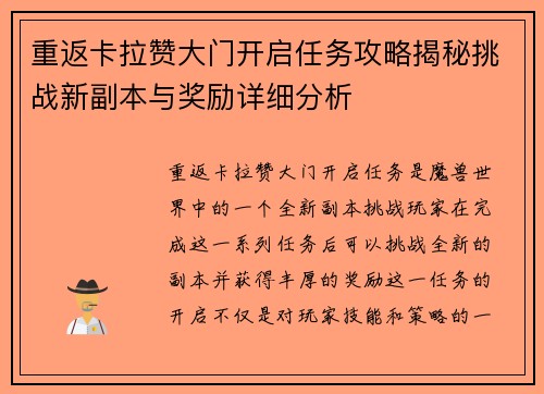 重返卡拉赞大门开启任务攻略揭秘挑战新副本与奖励详细分析