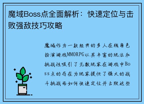 魔域Boss点全面解析：快速定位与击败强敌技巧攻略