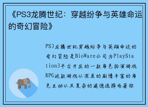 《PS3龙腾世纪：穿越纷争与英雄命运的奇幻冒险》