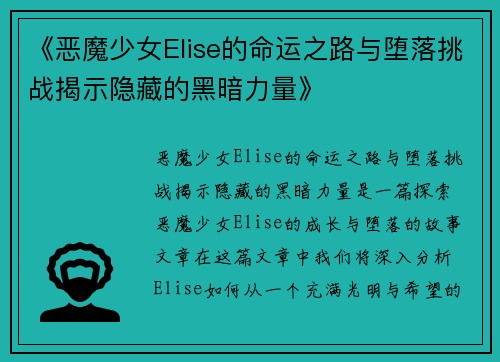 《恶魔少女Elise的命运之路与堕落挑战揭示隐藏的黑暗力量》