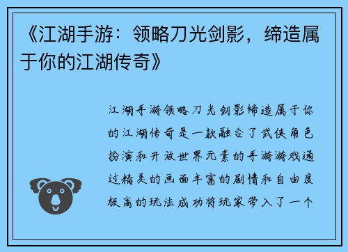 《江湖手游：领略刀光剑影，缔造属于你的江湖传奇》
