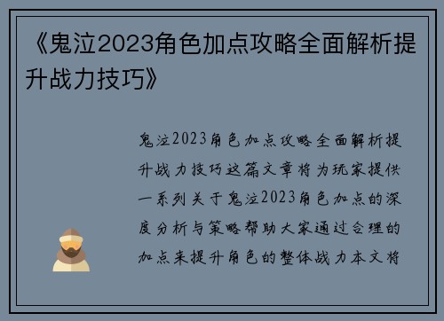 《鬼泣2023角色加点攻略全面解析提升战力技巧》