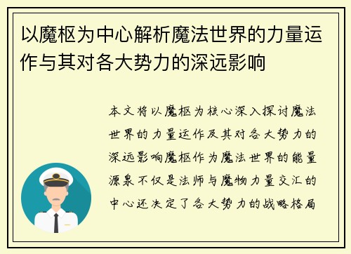 以魔枢为中心解析魔法世界的力量运作与其对各大势力的深远影响
