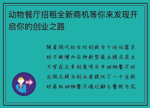 动物餐厅招租全新商机等你来发现开启你的创业之路