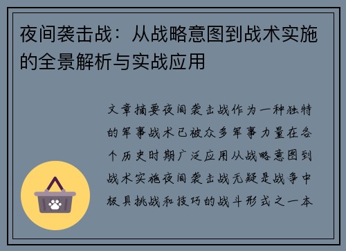 夜间袭击战：从战略意图到战术实施的全景解析与实战应用