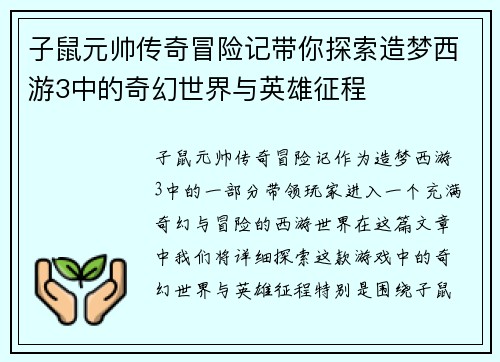 子鼠元帅传奇冒险记带你探索造梦西游3中的奇幻世界与英雄征程