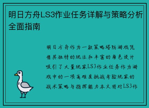 明日方舟LS3作业任务详解与策略分析全面指南