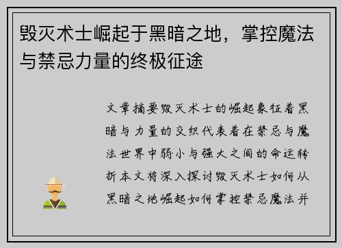 毁灭术士崛起于黑暗之地，掌控魔法与禁忌力量的终极征途