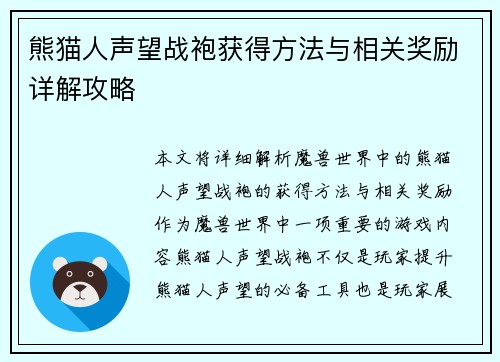 熊猫人声望战袍获得方法与相关奖励详解攻略