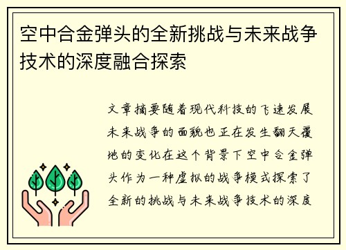 空中合金弹头的全新挑战与未来战争技术的深度融合探索