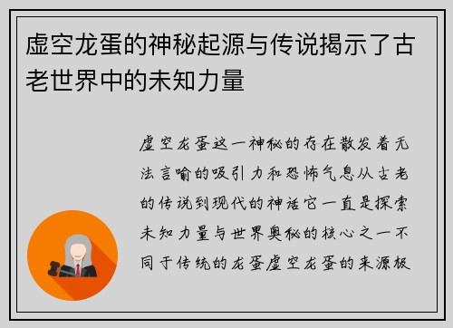 虚空龙蛋的神秘起源与传说揭示了古老世界中的未知力量