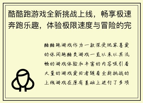 酷酷跑游戏全新挑战上线，畅享极速奔跑乐趣，体验极限速度与冒险的完美结合