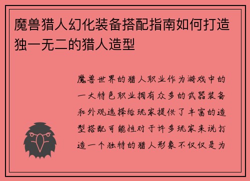 魔兽猎人幻化装备搭配指南如何打造独一无二的猎人造型