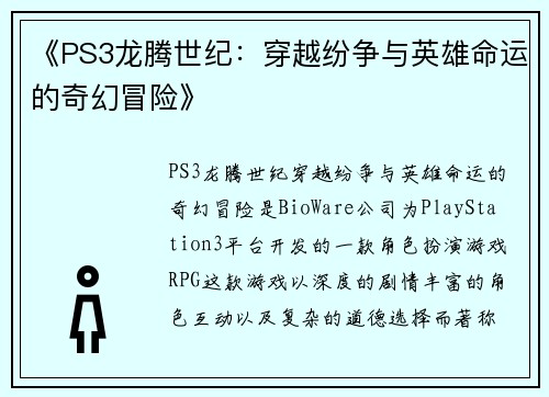 《PS3龙腾世纪：穿越纷争与英雄命运的奇幻冒险》