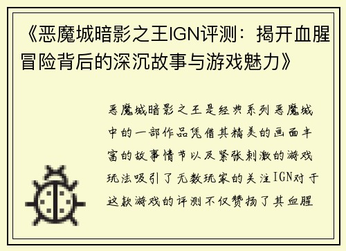 《恶魔城暗影之王IGN评测：揭开血腥冒险背后的深沉故事与游戏魅力》