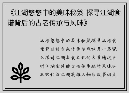 《江湖悠悠中的美味秘笈 探寻江湖食谱背后的古老传承与风味》