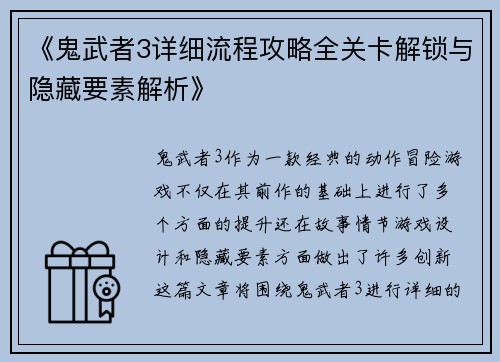 《鬼武者3详细流程攻略全关卡解锁与隐藏要素解析》