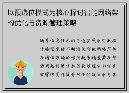 以预选位模式为核心探讨智能网络架构优化与资源管理策略