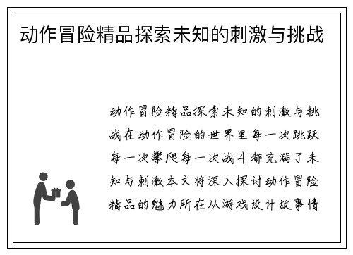 动作冒险精品探索未知的刺激与挑战
