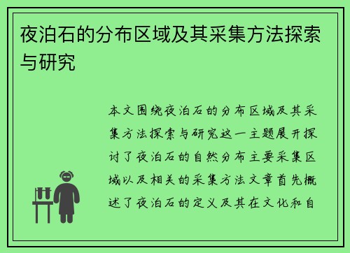 夜泊石的分布区域及其采集方法探索与研究