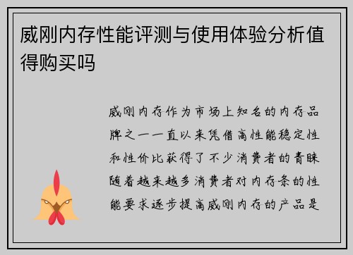 威刚内存性能评测与使用体验分析值得购买吗