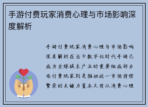 手游付费玩家消费心理与市场影响深度解析