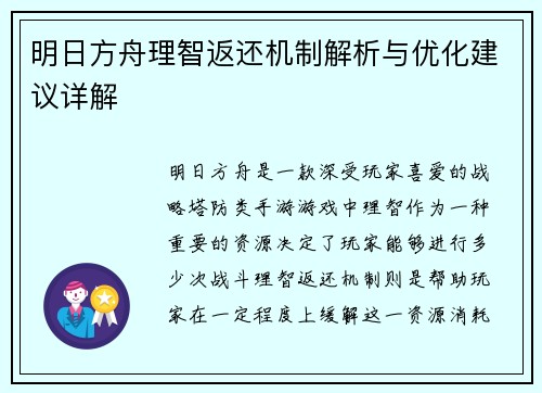 明日方舟理智返还机制解析与优化建议详解