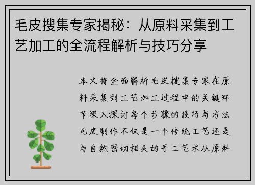 毛皮搜集专家揭秘：从原料采集到工艺加工的全流程解析与技巧分享