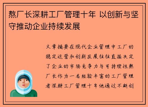 熬厂长深耕工厂管理十年 以创新与坚守推动企业持续发展