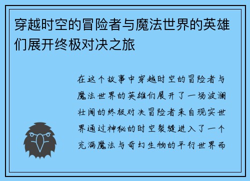 穿越时空的冒险者与魔法世界的英雄们展开终极对决之旅