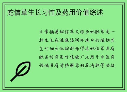 蛇信草生长习性及药用价值综述