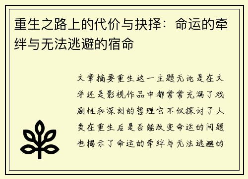 重生之路上的代价与抉择：命运的牵绊与无法逃避的宿命