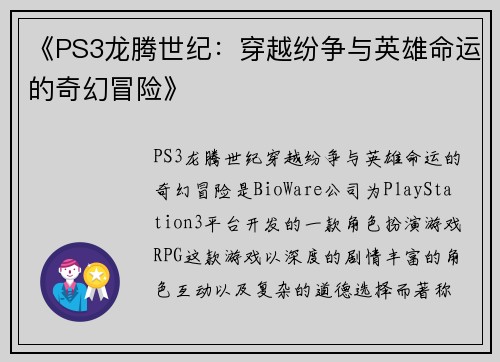 《PS3龙腾世纪：穿越纷争与英雄命运的奇幻冒险》