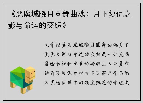 《恶魔城晓月圆舞曲魂：月下复仇之影与命运的交织》