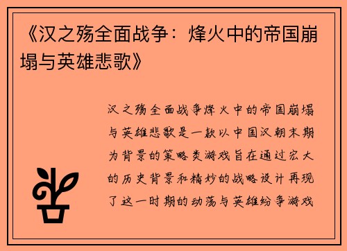 《汉之殇全面战争：烽火中的帝国崩塌与英雄悲歌》