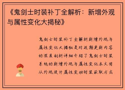 《鬼剑士时装补丁全解析：新增外观与属性变化大揭秘》