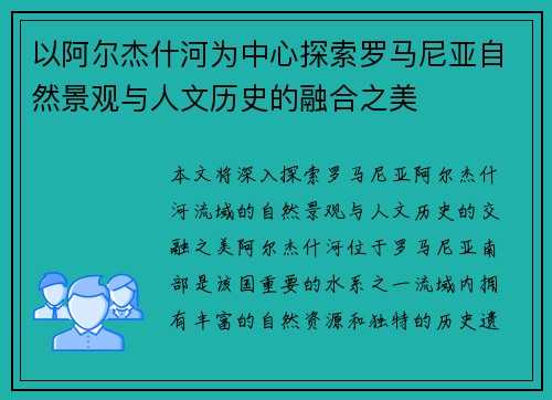 以阿尔杰什河为中心探索罗马尼亚自然景观与人文历史的融合之美