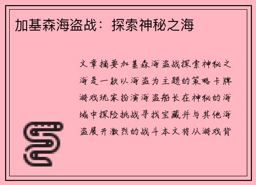 加基森海盗战：探索神秘之海