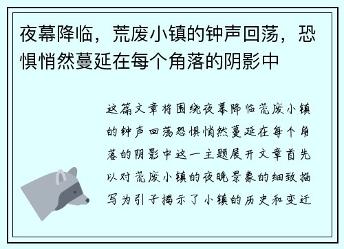 夜幕降临，荒废小镇的钟声回荡，恐惧悄然蔓延在每个角落的阴影中