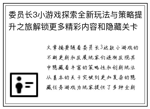委员长3小游戏探索全新玩法与策略提升之旅解锁更多精彩内容和隐藏关卡