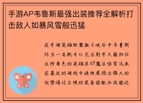 手游AP韦鲁斯最强出装推荐全解析打击敌人如暴风雪般迅猛