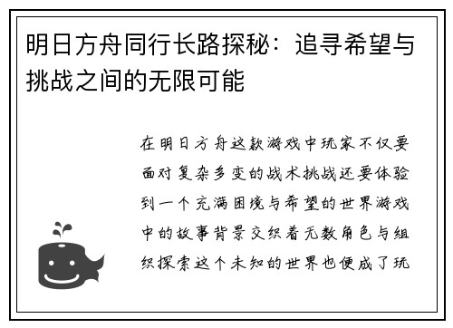 明日方舟同行长路探秘：追寻希望与挑战之间的无限可能