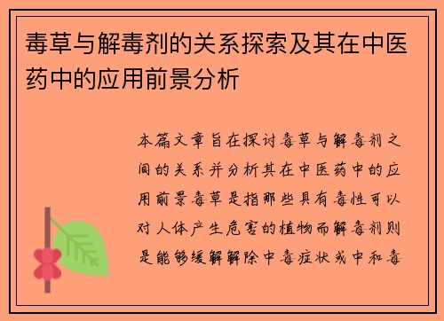 毒草与解毒剂的关系探索及其在中医药中的应用前景分析