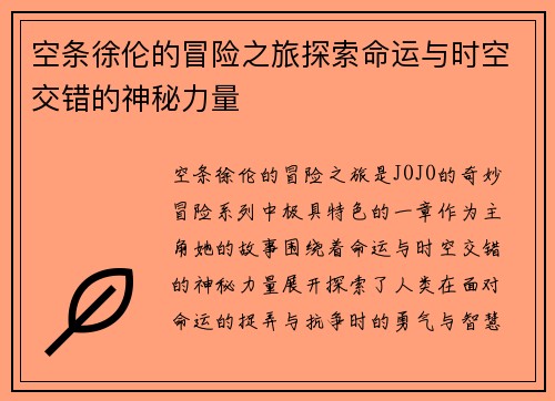 空条徐伦的冒险之旅探索命运与时空交错的神秘力量