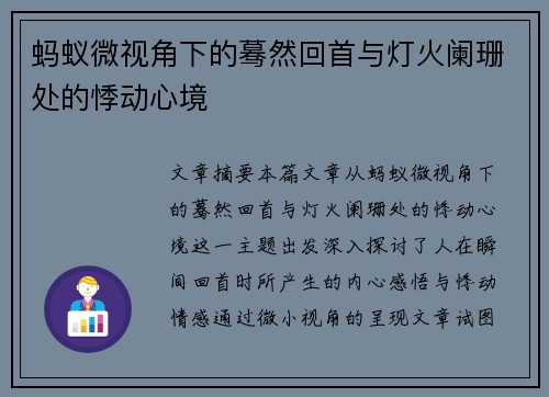 蚂蚁微视角下的蓦然回首与灯火阑珊处的悸动心境