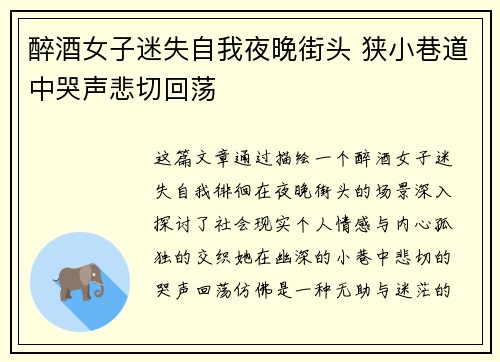 醉酒女子迷失自我夜晚街头 狭小巷道中哭声悲切回荡