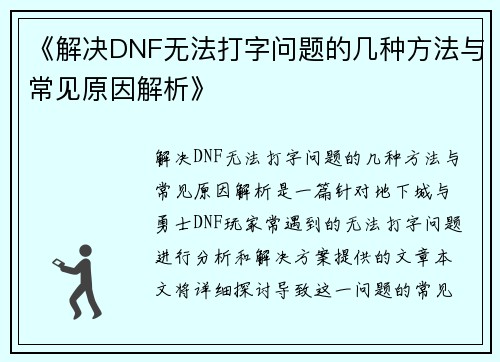 《解决DNF无法打字问题的几种方法与常见原因解析》
