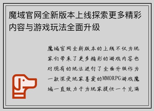 魔域官网全新版本上线探索更多精彩内容与游戏玩法全面升级