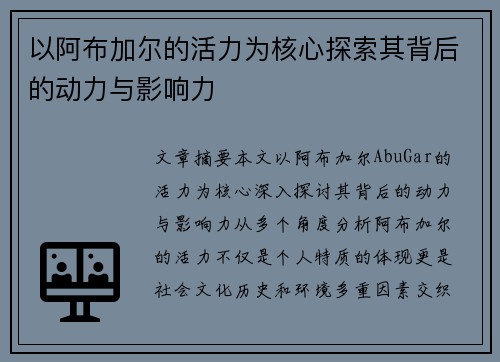 以阿布加尔的活力为核心探索其背后的动力与影响力