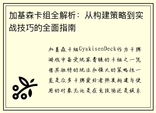 加基森卡组全解析：从构建策略到实战技巧的全面指南